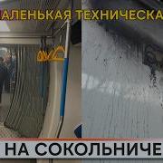ЧП на Сокольнической линии