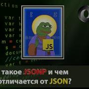Что такое JSONP и чем он отличается от JSON 2024 программирование хочувайти