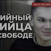 Скинхед маньяк на свободе Как это возможно ХОЛОД ТРУКРАЙМ