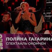 Полина Гагарина Спектакль окончен 27 ЛЕТ МУЗ ТВ День Рождения в Кремле