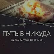 Путь в никуда Документальный фильм о вербовке в террористические организации