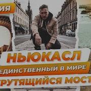 Зачем ехать в Ньюкасл Что посмотреть в Англии Путешествие по Англии Newcastle
