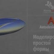 Autodesk Alias Modeling Моделирование простой формы Modeling Simple Form RUS