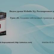 Видео уроки Website X5 Расширенные возможности