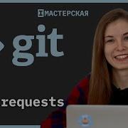Система контроля версий Git Урок 4 Pull Requests