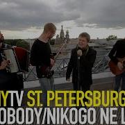 LOVE NOBODY NIKOGO NE LUBLU STEVEN BalconyTV