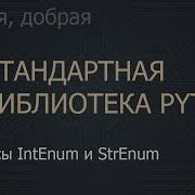 4 Классы IntEnum и StrEnum The Python Standard Library