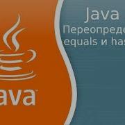 Урок 336 Переопределение Equals и HashCode