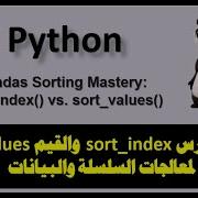 Pandas Sorting Mastery Sort Index Vs Sort Values فرز الفهارس والقيم فى بيانات بنداس