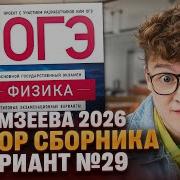 Вариант 29 ОГЭ по физике из сборника Камзеевой 2026 Азат Адеев 100Б