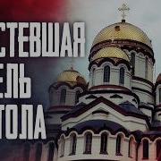 Запустевшая обитель Апостола Новый фильм ТК СПАС