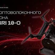 Kolibri 10 O огляд оптоволоконного FPV дрона 10