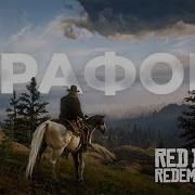 Улучшил графику RDR2 модами до НЕВЕРОЯТНОГО уровня
