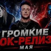 20 мощных рок релизов мая 2026 Black Veil Brides Papa Roach The Pretty Reckless и другие