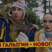 Вадим Галыгин Новогодняя Премьера клипа 2019