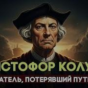 ХРИСТОФОР КОЛУМБ Почему человек открывший Новый Свет умер НИЩИМ и ЗАБЫТЫМ