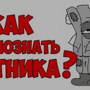 Как распознать ватника Перезалив Mr Lurk01 MRLURKstream