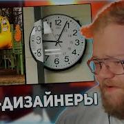 РЕАКЦИЯ T2x2 Дизайнеры Которым Место В Аду Часть 5