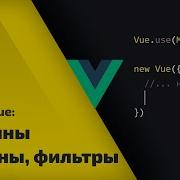 Постигаем Vue Js урок 7 миксины примеси плагины и фильтры