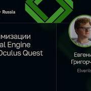 Евгений Григорчук Оптимизации Unreal Engine под Oculus Quest