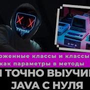 В этом видео ты разберешься с Java внутренние и вложенные классы Java с нуля