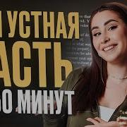 ДАЖЕ если ты не готовился ВСЕГО 1 видео и ты сдашь УСТНУЮ часть НА МАКСИМУМ на ЕГЭ по англу