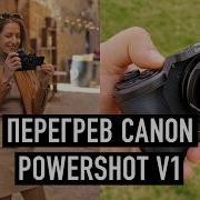 Что с перегревом у Canon PowerShot V1