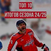 ТОП 10 Итогов Сезона 24 25