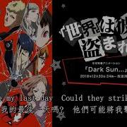 Persona 5 The Animation OP2 Dark Sun 黑暗的太陽 中日歌詞