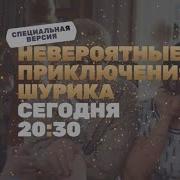 Анонс Невероятные приключения Шурика Сегодня в 20 30 на ТНТ 3 31 12 2025