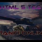 HTML5 Тест Танки Онлайн