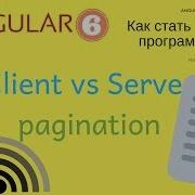 Angular 6 Урок 3 2 Client Vs Server Pagination постраничная выборка данных