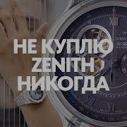 100 причин сказать Zenith НЕТ Zenith Elite Elprimero Defi Rolex Submariner Patekphilippe