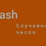 Как сгенерировать случайное число в Bash Linux Информатика Александр Килинкаров