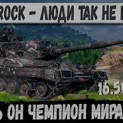 Black Rock Топ 1 бой в истории танка без преувеличения