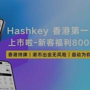 Hashkey 香港最大持牌数字资产交易所今日上市 新客福利超多 手把手教你如何拿 800 HKD 港币福利 普通人就能领 HSK 代币兑换 Hashkey 开户