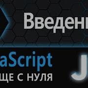 01 JS с нуля ваще с нуля введение
