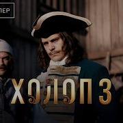 Холоп 3 Тизер Трейлер Фильм 2026