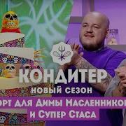 Торт для Димы Масленникова и Супер Стаса Кондитер 6 сезон 21 выпуск