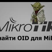 Как найти OID для Mikrotik