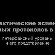 02 Интерфейсный уровень и его представление