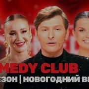 COMEDY CLUB 20 сезон НОВОГОДНИЙ ВЫПУСК TNT Shows