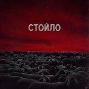 Стойло