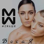 2Маши Босая