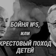 Курт Воннегут Бойня 5 или Крестовый поход детей Читают Борис Иванов и Вячеслав Езепов 1985