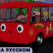 Детские песни Детские мультики автобус едет по снегу ABCs 123s Литл Бэйби Бам