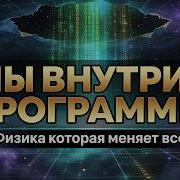 Симуляция реальности живём ли мы в программе Космос