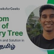 Bottom View Of Binary Tree GeeksForGeeks In Tamil தம ழ POTD 5th August 2024