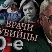 Врачи убийцы Девяностые 90 е Centralnoetelevidenie