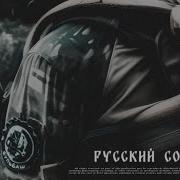 Каспер Русский солдат Slowed Version